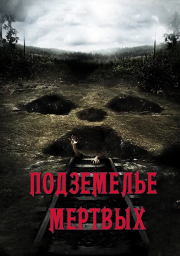 Постер: Подземелье мертвых