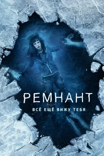Постер: Ремнант: Всё ещё вижу тебя