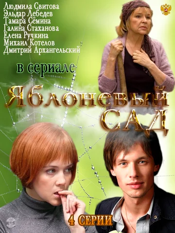 Постер: Яблоневый сад