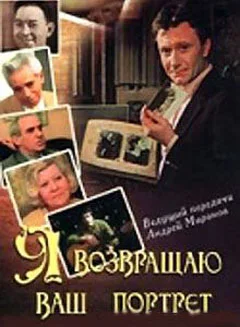 Постер: Я возвращаю ваш портрет