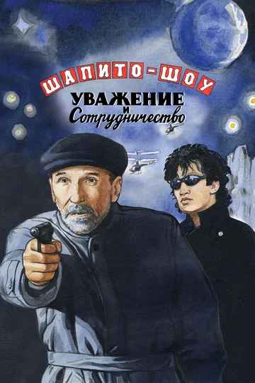 Постер: Шапито-шоу: Уважение и сотрудничество