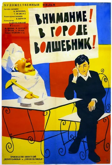 Постер: Внимание! В городе волшебник