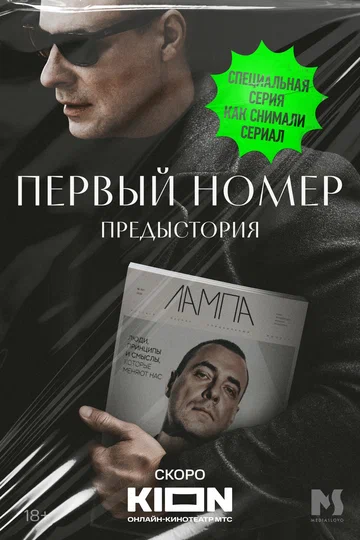 Постер: Первый номер. Предыстория