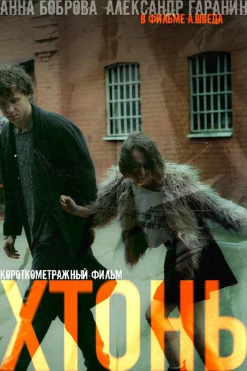 Постер: Хтонь