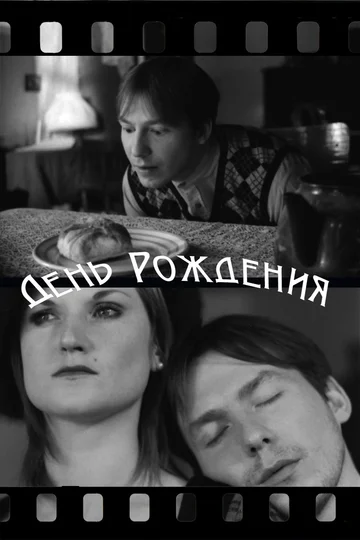Постер: День рождения