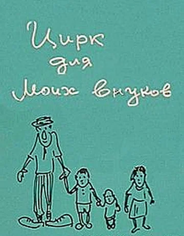 Постер: Цирк для моих внуков