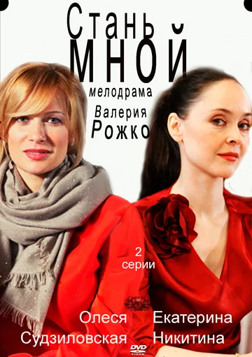 Постер: Стань мной