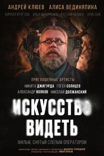 Постер: Искусство видеть