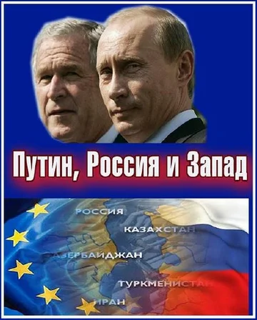 Постер: Путин, Россия и Запад