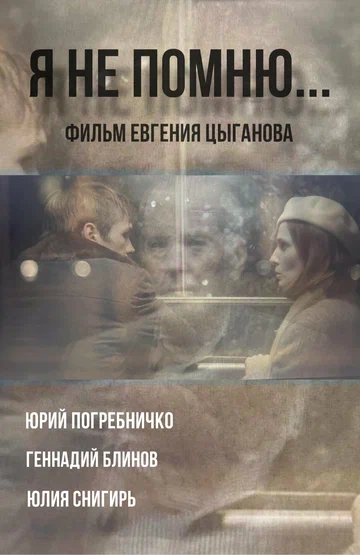 Постер: Я не помню