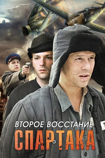Постер: Второе восстание Спартака