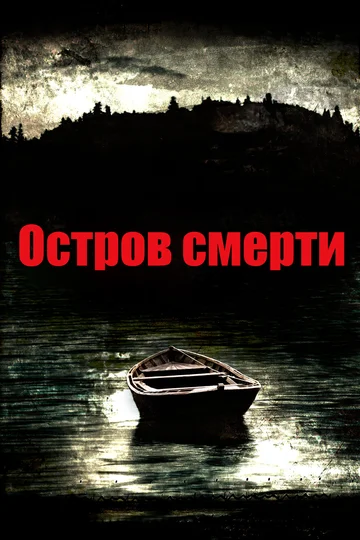 Постер: Остров смерти