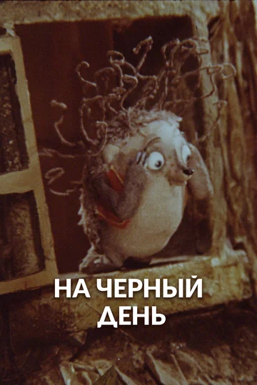Постер: На черный день
