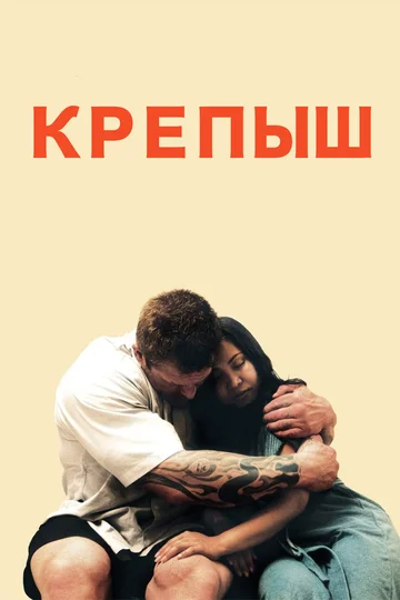 Постер: Крепыш