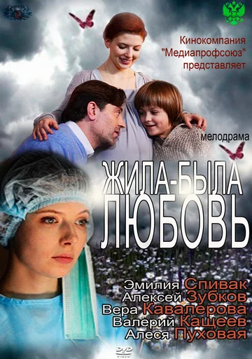 Постер: Жила-была любовь