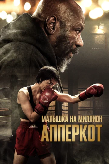 Постер: Апперкот. Малышка на миллион
