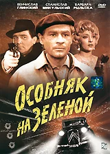 Постер: Особняк на Зеленой