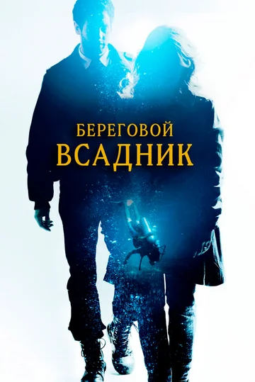 Постер: Береговой всадник