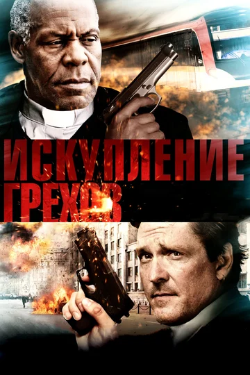 Постер: Искупление грехов