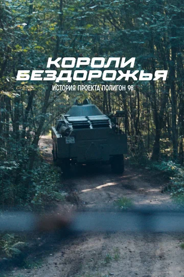 Постер: Короли бездорожья