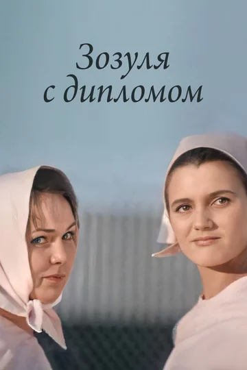 Постер: Зозуля с дипломом