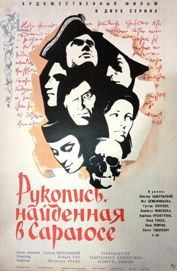 Постер: Рукопись, найденная в Сарагосе