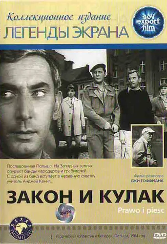 Постер: Закон и кулак