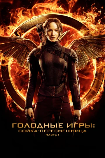 Постер: Голодные игры: Сойка-пересмешница. Часть I