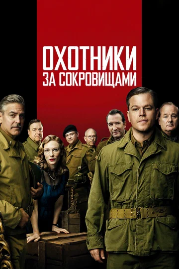 Постер: Охотники за сокровищами