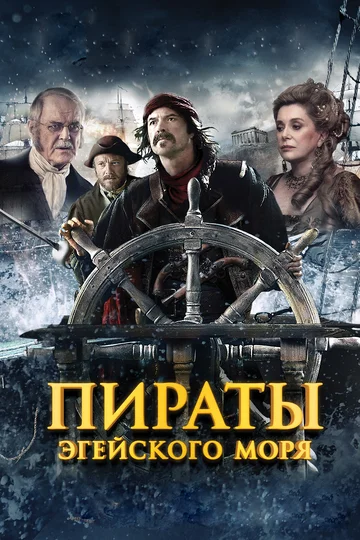 Постер: Пираты Эгейского моря