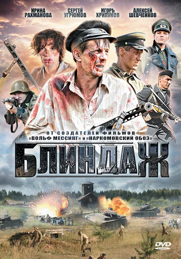 Постер: Блиндаж