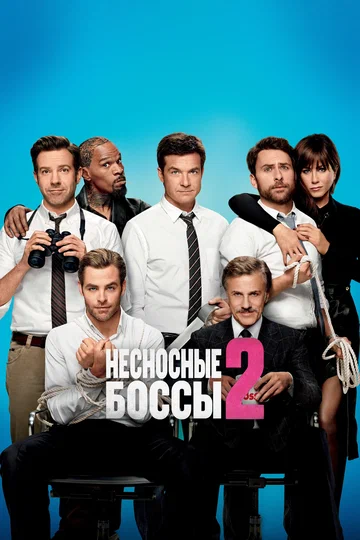 Постер: Несносные боссы 2