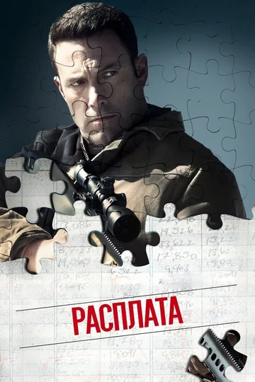 Постер: Расплата