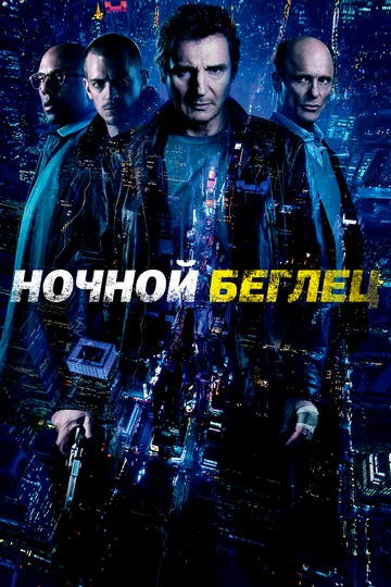 Постер: Ночной беглец