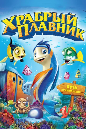 Постер: Храбрый плавник