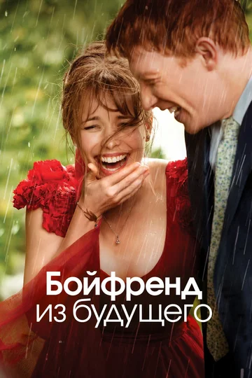 Постер: Бойфренд из будущего