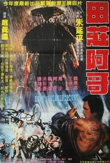 Постер: Tian zhuang a ge