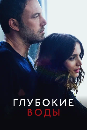 Постер: Глубокие воды