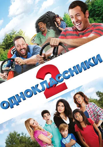 Постер: Одноклассники 2