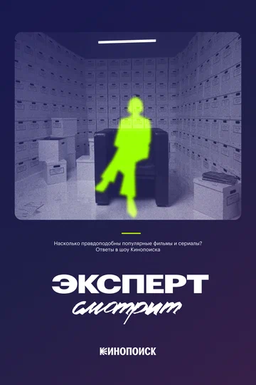 Постер: Эксперт смотрит