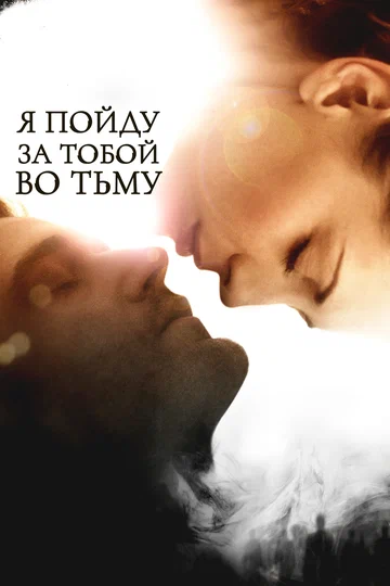 Постер: Я пойду за тобой во тьму