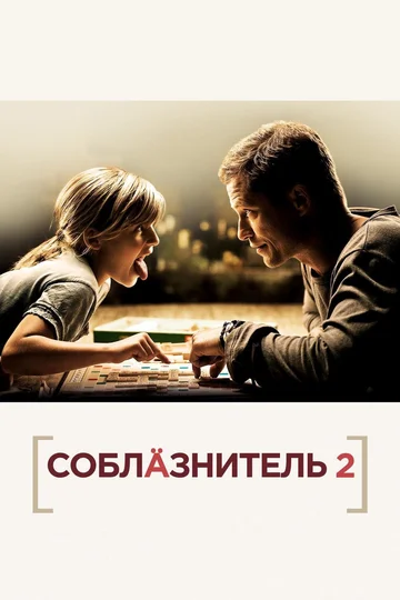 Постер: Соблазнитель 2