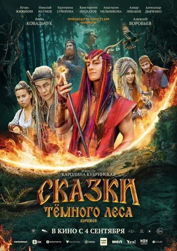 Постер: Сказки тёмного леса. Ворожея