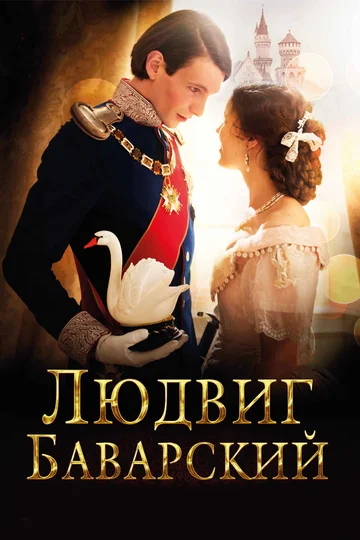 Постер: Людвиг Баварский