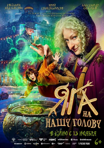 Постер: Яга на нашу голову