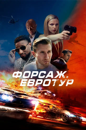 Постер: Форсаж. Евротур