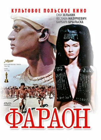Постер: Фараон