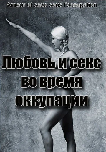 Постер: Любовь во время оккупации