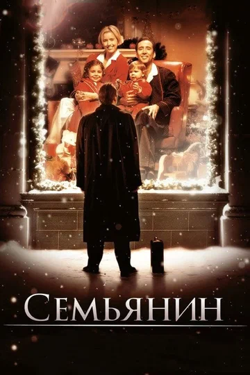Постер: Семьянин