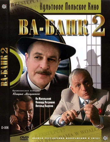Постер: Ва-банк II, или Ответный удар